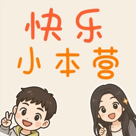 快乐小本营