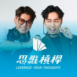 思維槓桿