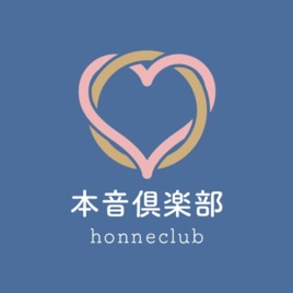思考のしくみに触れる本音倶楽部