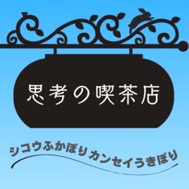 思考の喫茶店