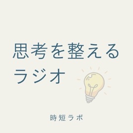 思考を整えるラジオ|時短ラボ