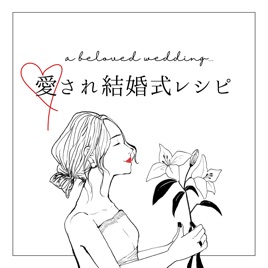 愛され結婚式レシピ