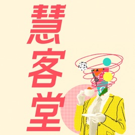慧客堂
