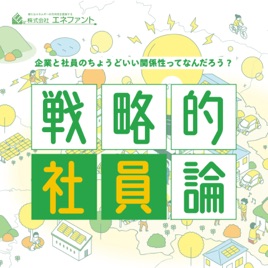 戦略的社員論