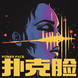 扑克脸