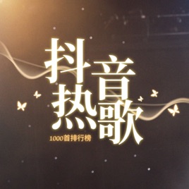 抖音爆火欧美流行英文歌（2026年2月）