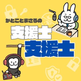 支援士×支援士