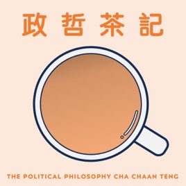 政哲茶記 The Political Philosophy Cha Chaan Teng