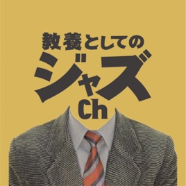 教養としてのジャズch