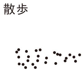 散歩