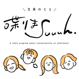 文具のこと喋りまSuuuh(スーウ)