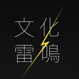 文化雷鳴