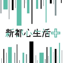 新都心生活+