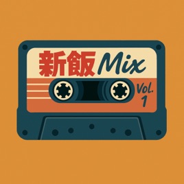 新飯Mix