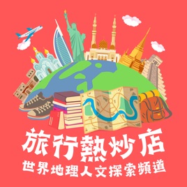 旅行熱炒店:世界地理人文探索頻道