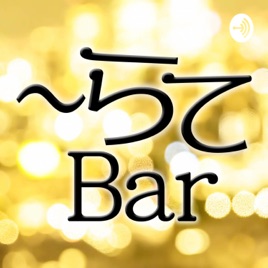 （旧）新潟の片隅から 〜らてＢａｒ
