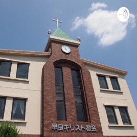 早良キリスト教会 礼拝メッセージ