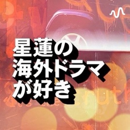 星蓮の海外ドラマが好き