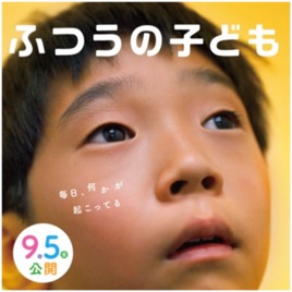 映画「ふつうの子ども」/ "How Dare You?" A Japanese Film