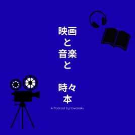 映画と音楽と時々本