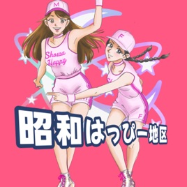 昭和はっぴー地区