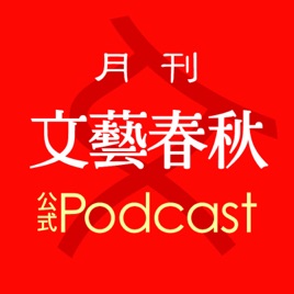 月刊「文藝春秋」公式Podcast