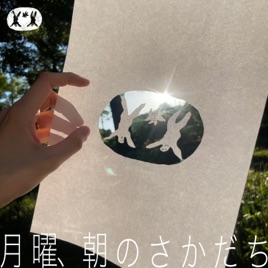 月曜、朝のさかだち
