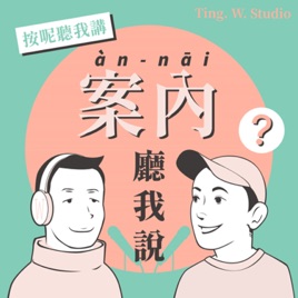 案內廳我說