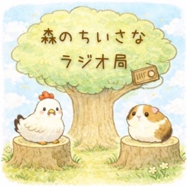 森のちいさなラジオ局