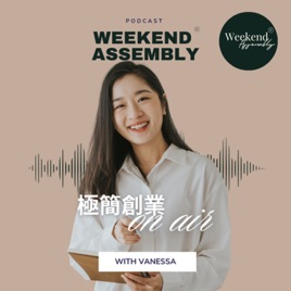 極簡創業on air