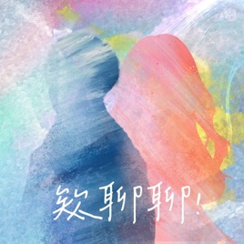 欸聊聊!
