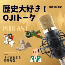 歴史大好き!OJIトーク