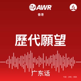 歷代願望