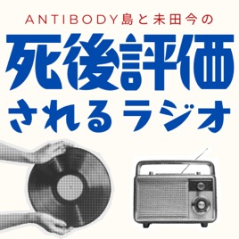 死後評価されるラジオ