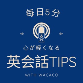 毎日5分 心が軽くなる英会話TIPS