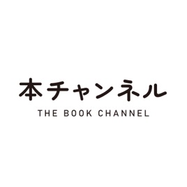 【気になる新刊】by本チャンネル