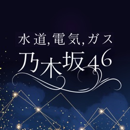 水道,電気,ガス,乃木坂46