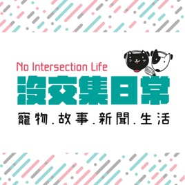 沒交集日常|寵物、生活與獸醫的對話