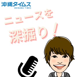 沖縄タイムス「ニュースを深掘り!」