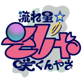 流れ星☆のそしゃ咲くんやさ