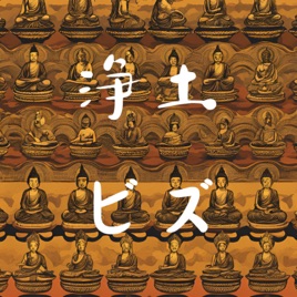 浄土ビズ
