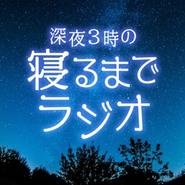 深夜3時の寝るまでラジオ