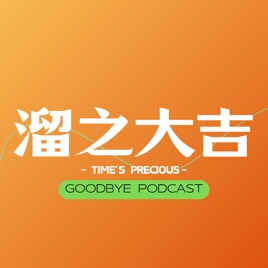 溜之大吉Goodbye