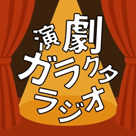 演劇ガラクタラジオ