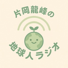 片岡龍峰の地球人ラジオ