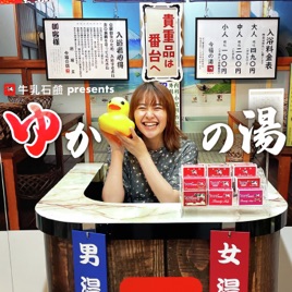 牛乳石鹸presentsゆかの湯