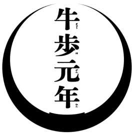 牛歩元年