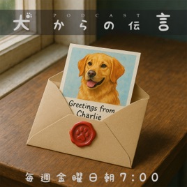 犬からの伝言