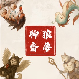狼夢聊齋