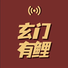 玄门有鲤